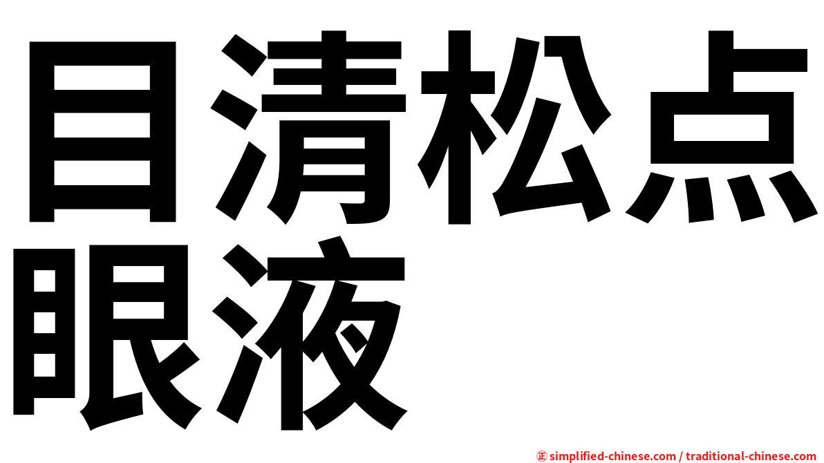 目清松点眼液