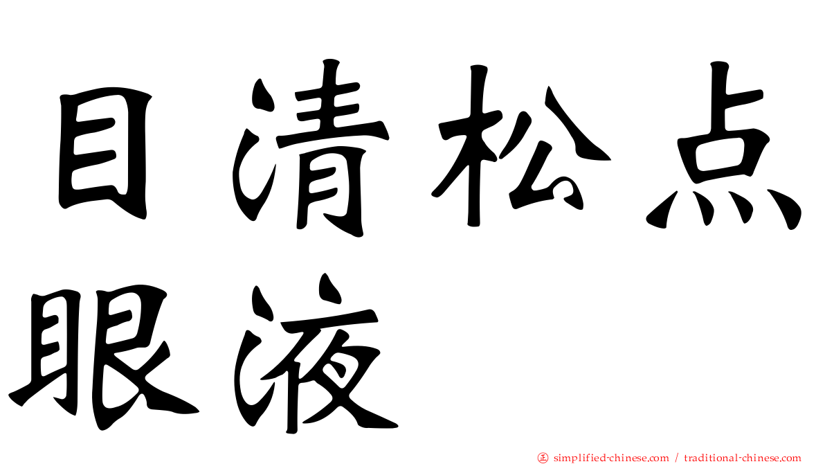 目清松点眼液