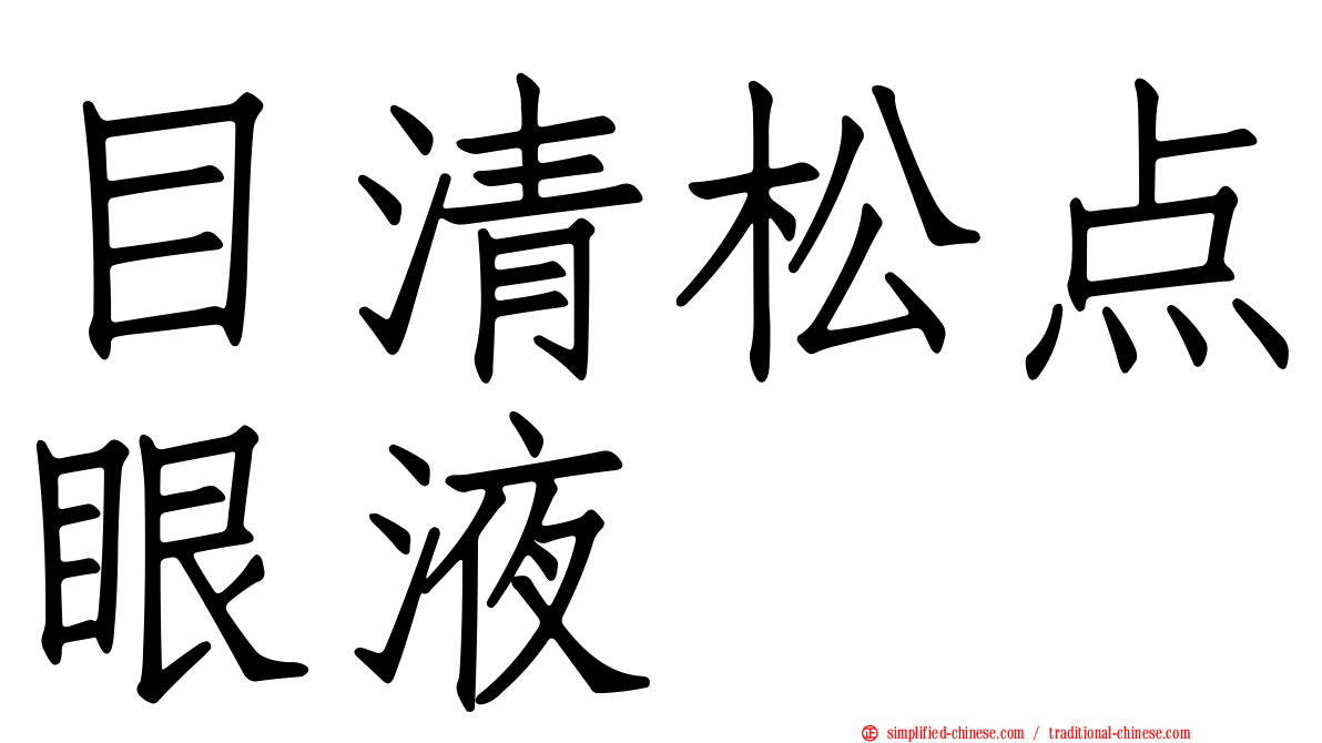 目清松点眼液