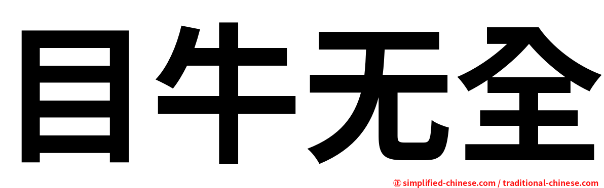 目牛无全