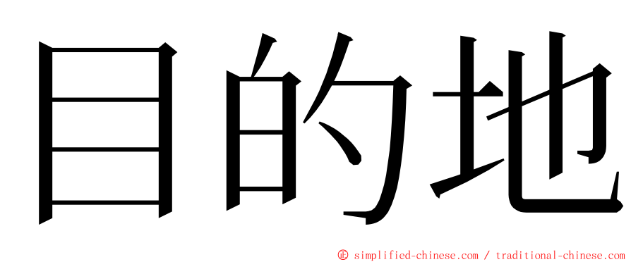 目的地 ming font