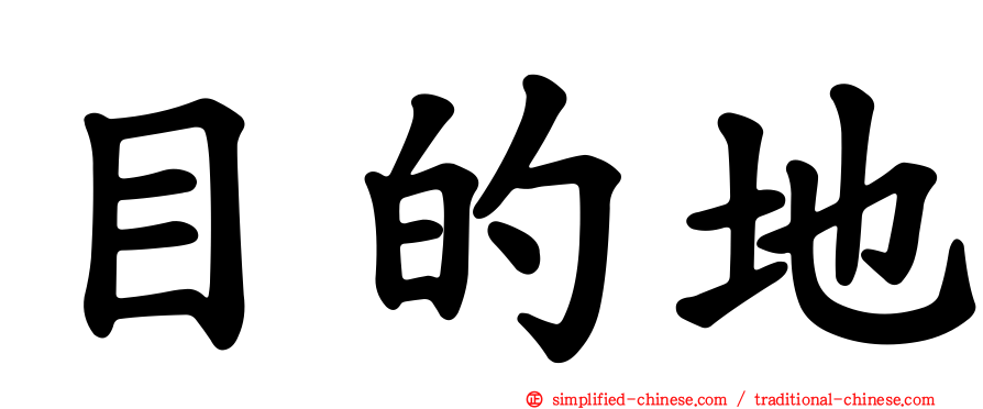 目的地