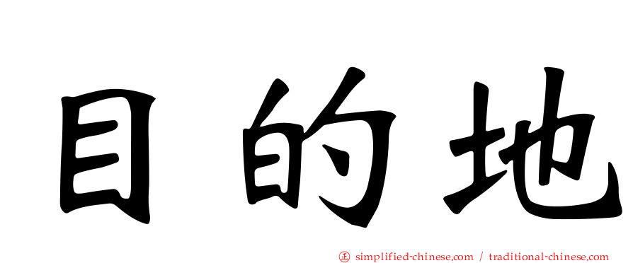目的地