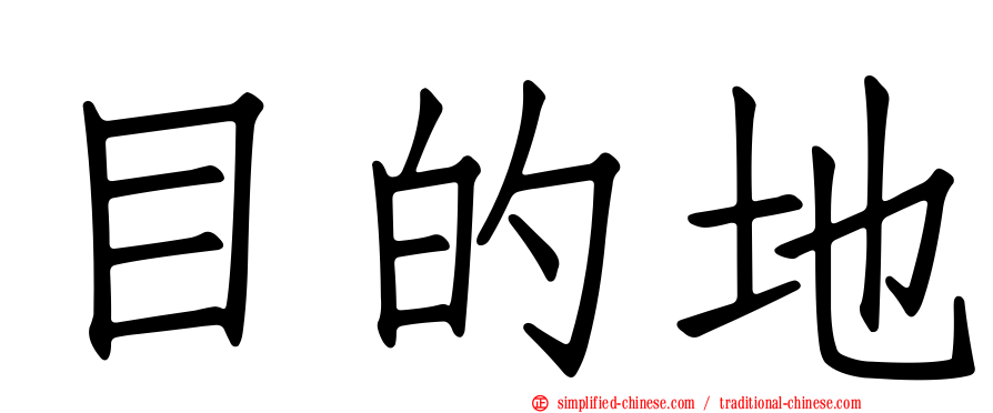目的地