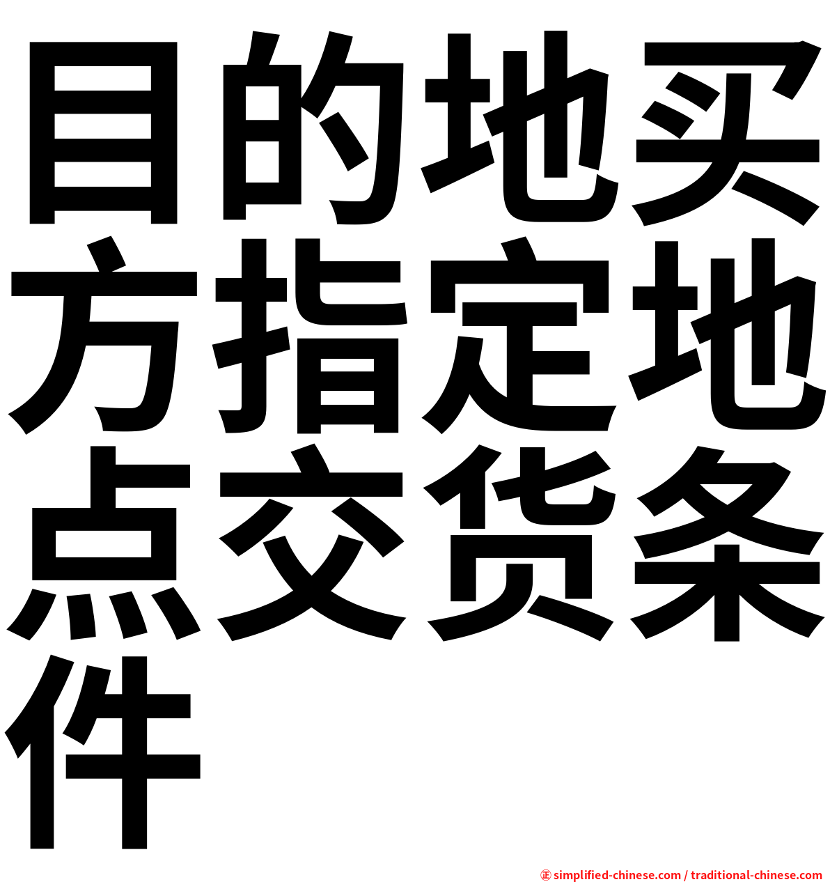 目的地买方指定地点交货条件