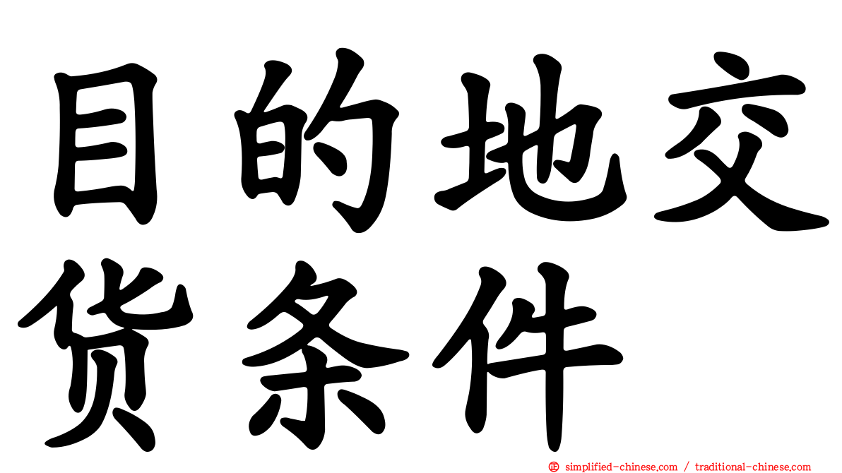 目的地交货条件
