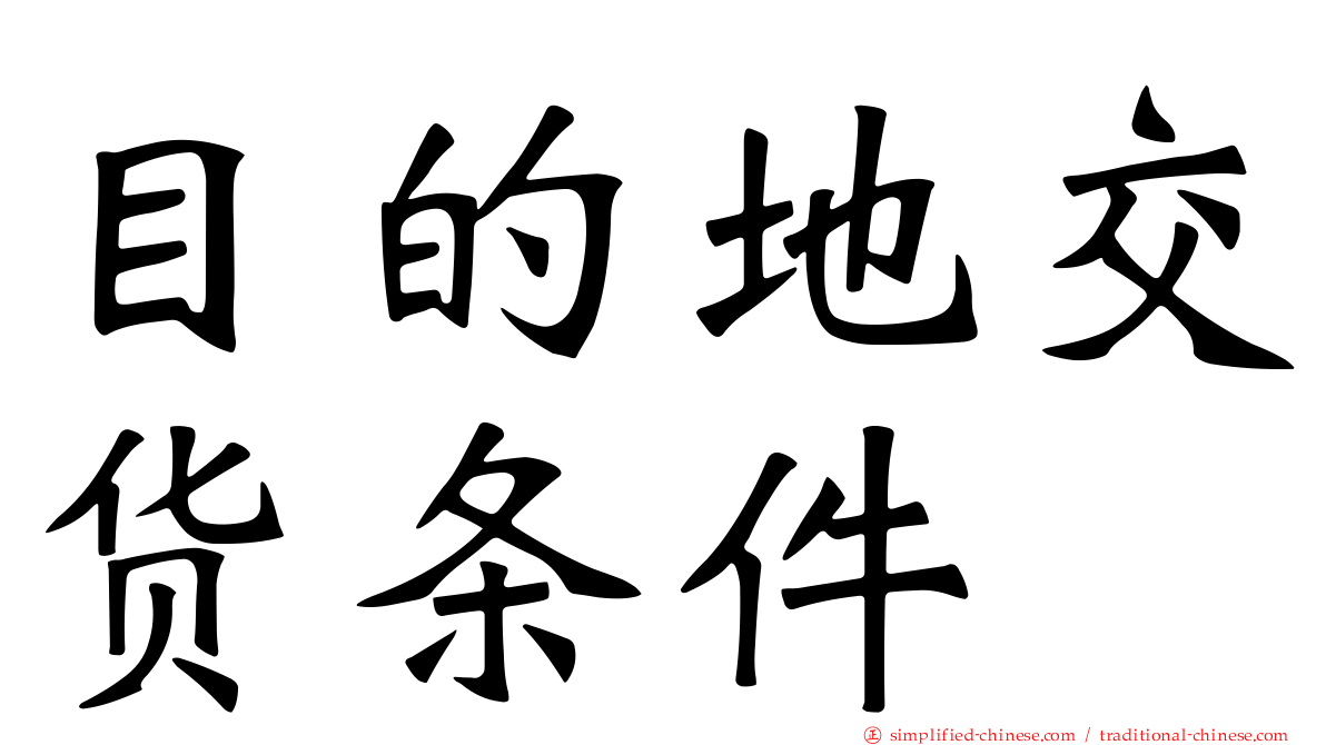 目的地交货条件