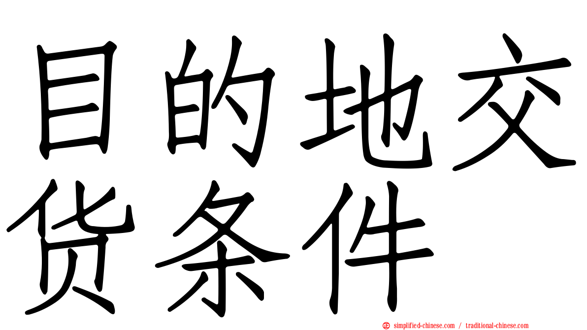 目的地交货条件