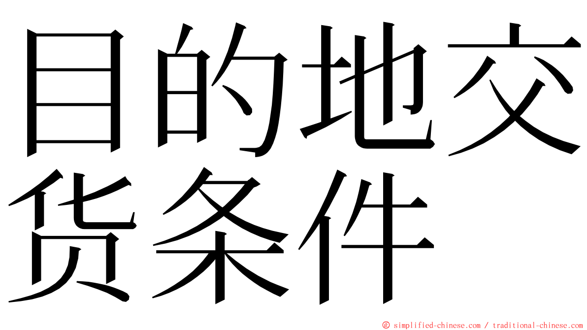 目的地交货条件 ming font