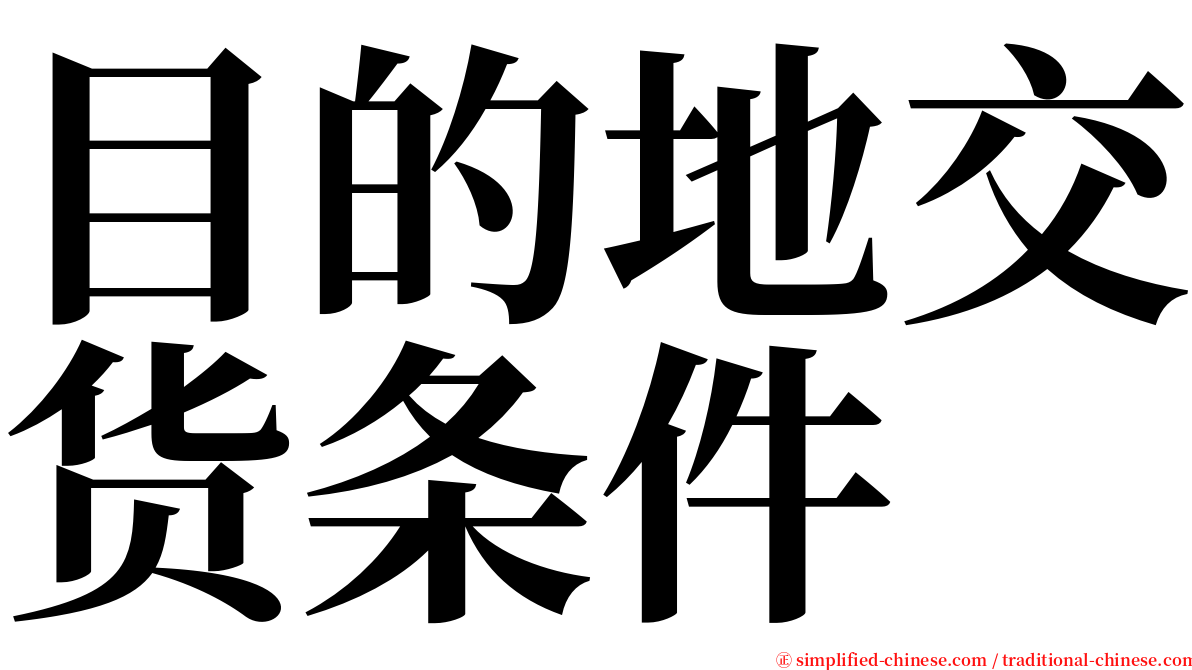 目的地交货条件 serif font