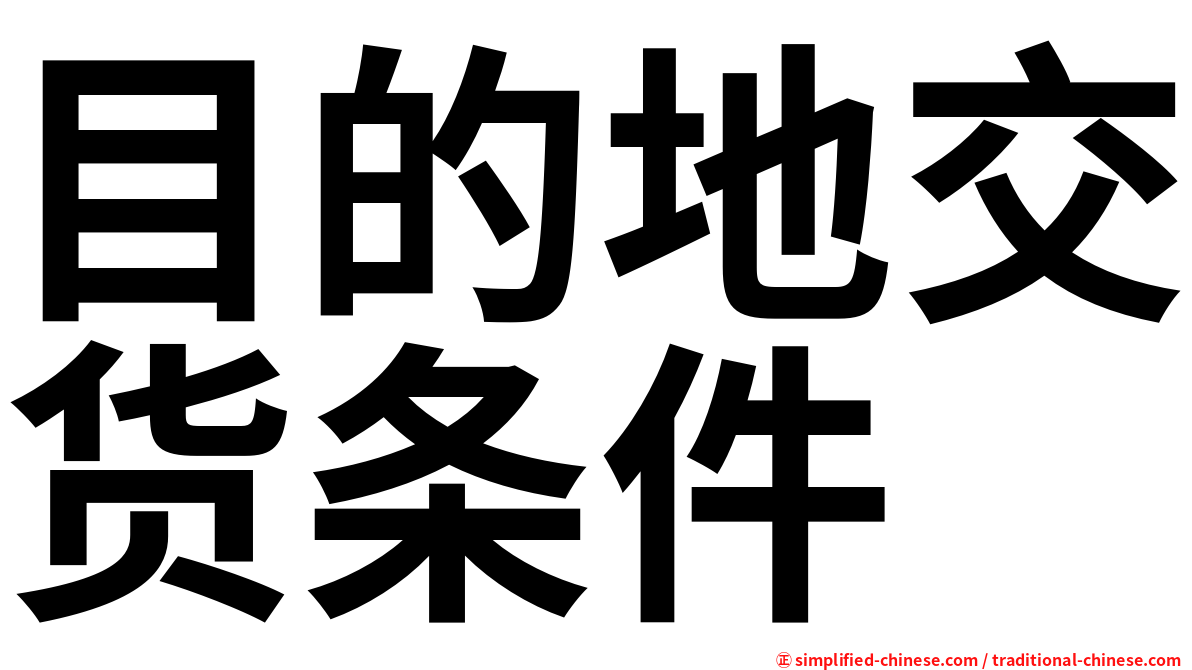 目的地交货条件