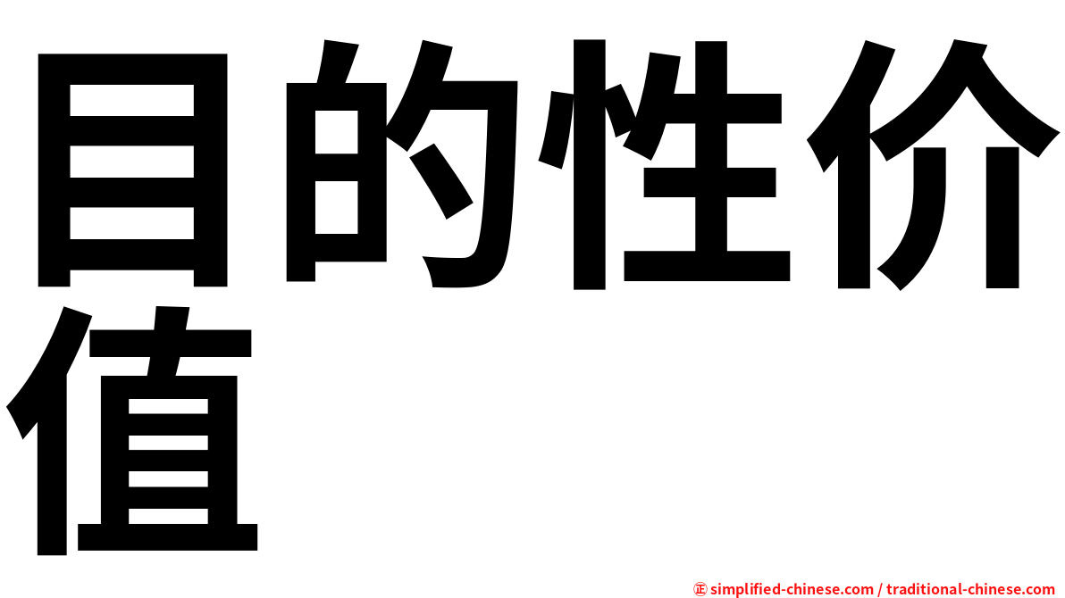 目的性价值