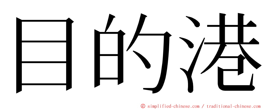 目的港 ming font