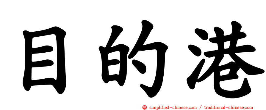 目的港