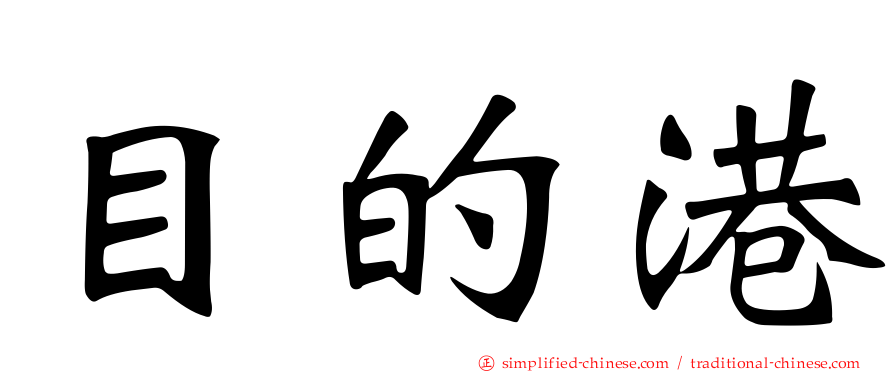 目的港