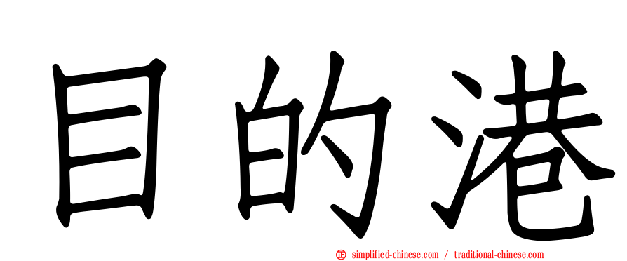 目的港