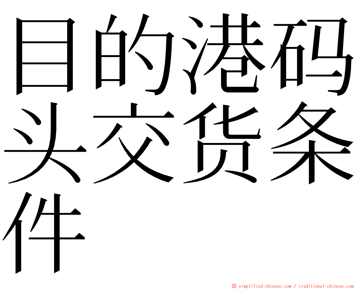 目的港码头交货条件 ming font
