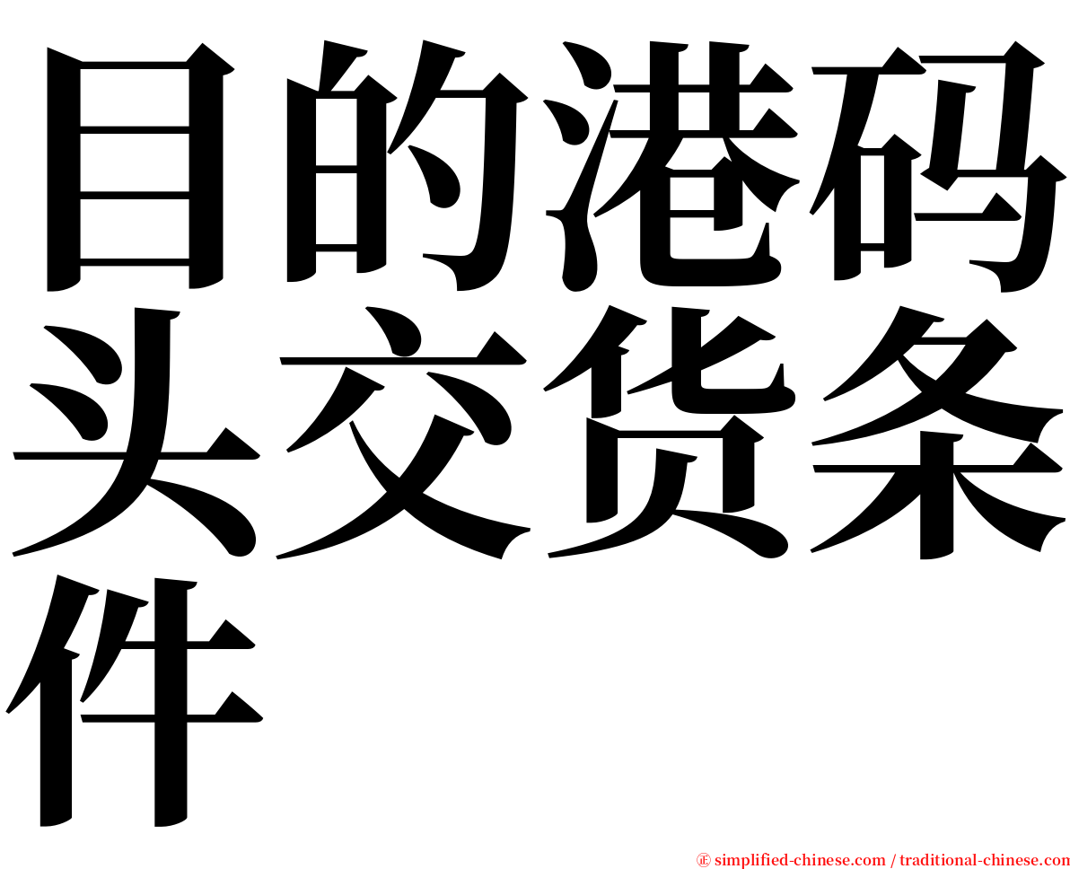 目的港码头交货条件 serif font