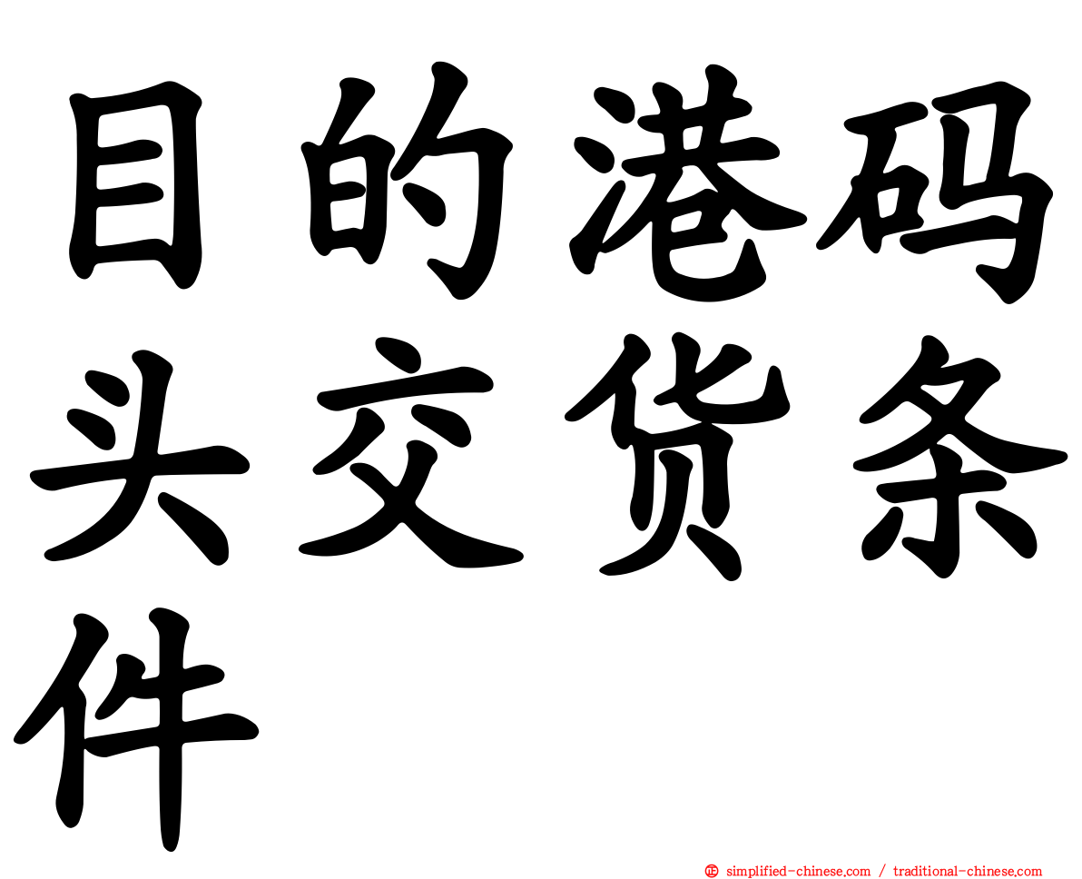 目的港码头交货条件