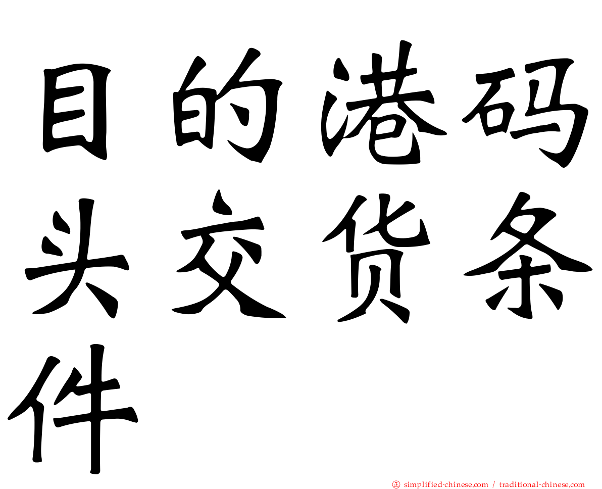 目的港码头交货条件