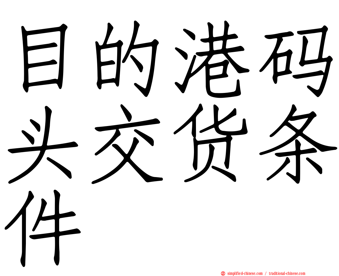 目的港码头交货条件