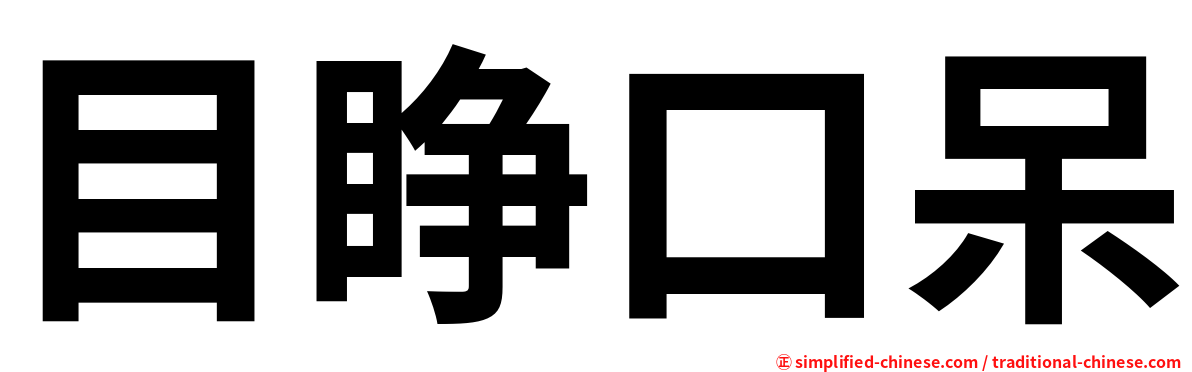 目睁口呆
