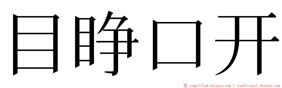 目睁口开 ming font