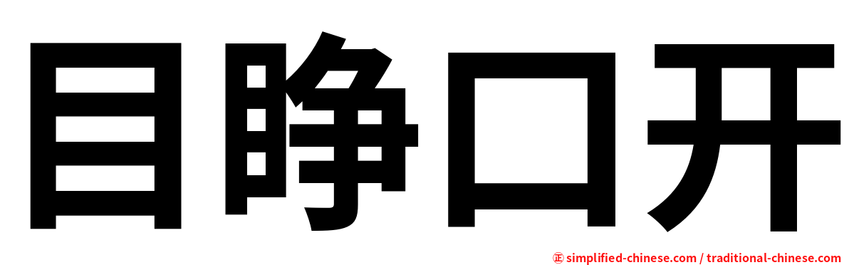 目睁口开