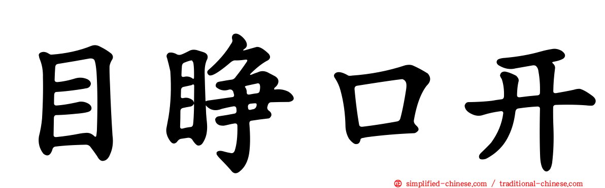 目睁口开