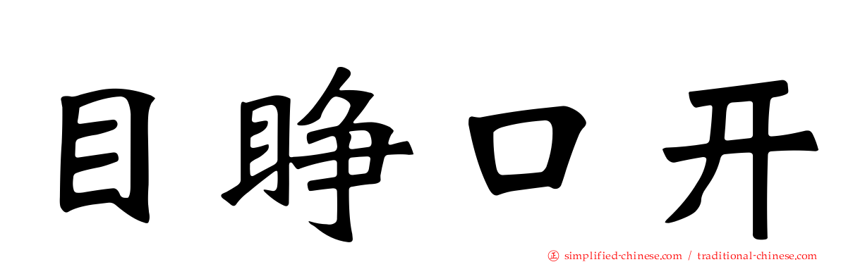 目睁口开