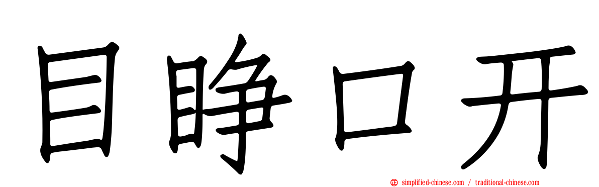 目睁口开