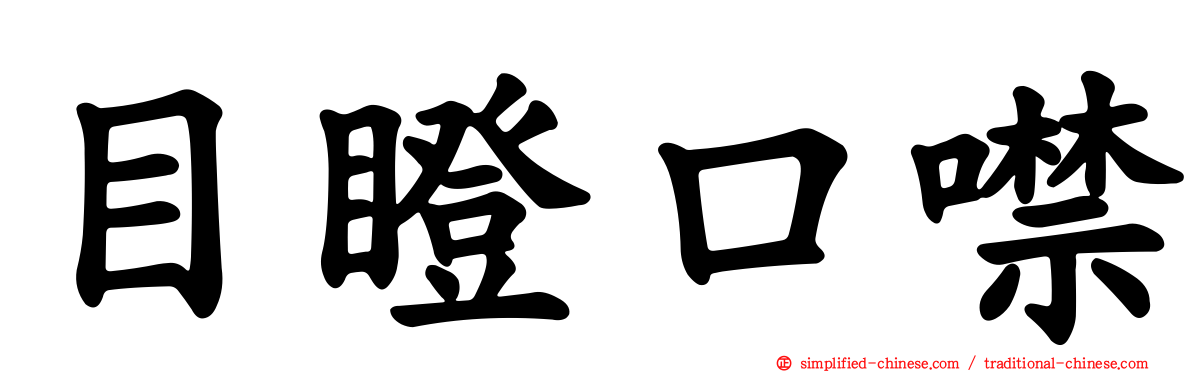 目瞪口噤