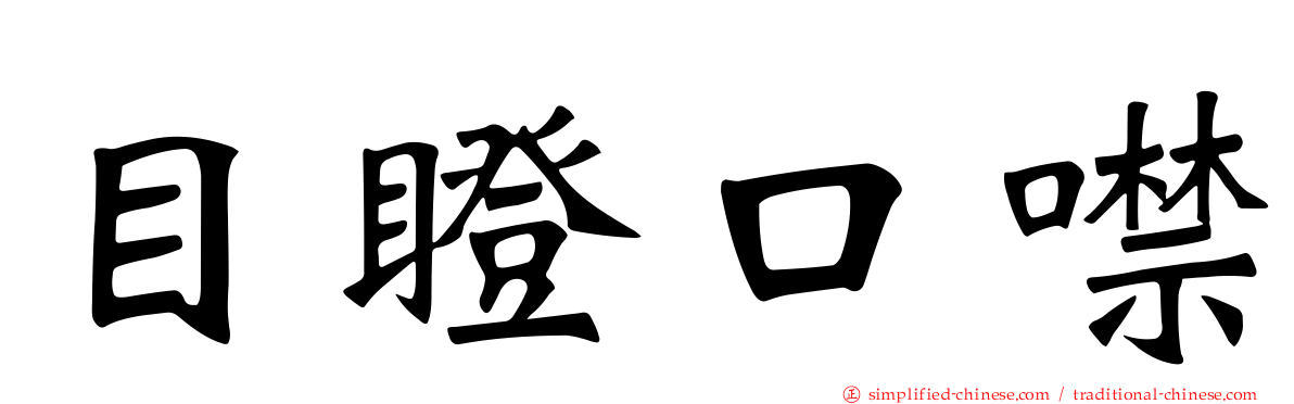 目瞪口噤