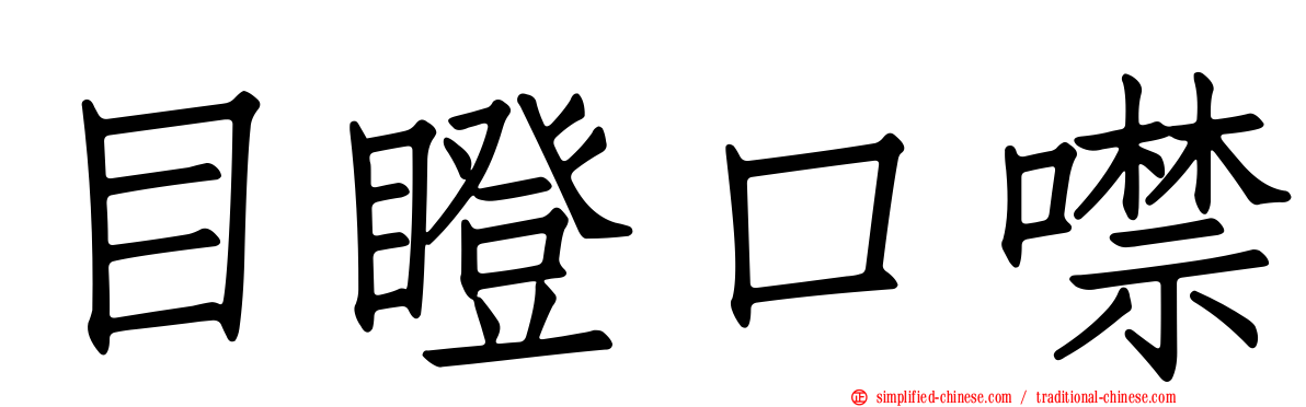 目瞪口噤