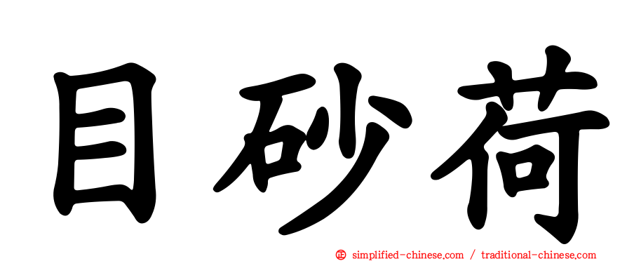 目砂荷