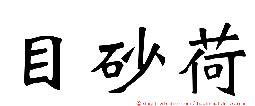 目砂荷