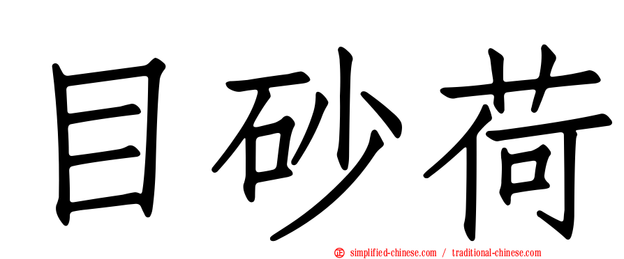 目砂荷