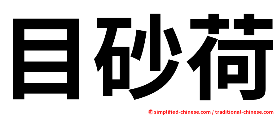 目砂荷