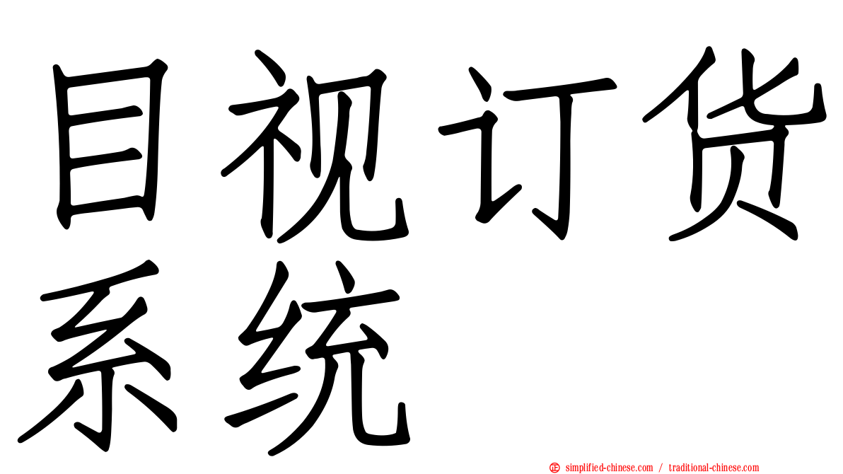 目视订货系统