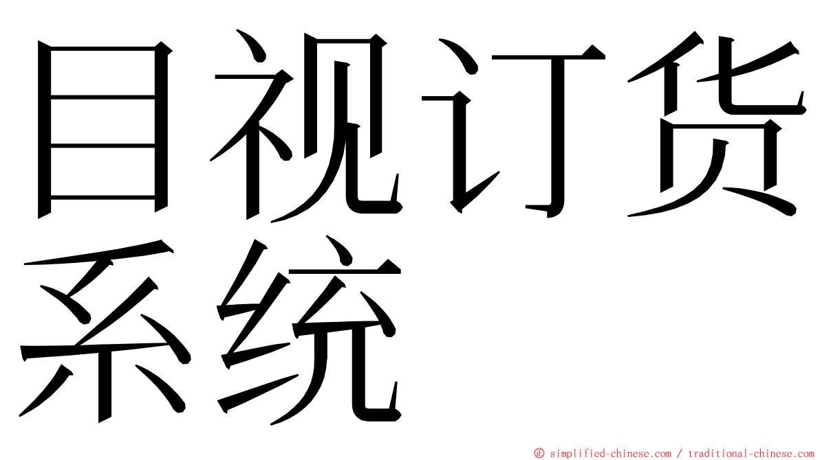 目视订货系统 ming font