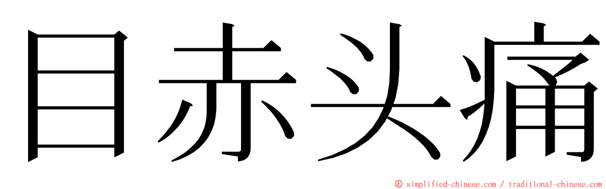 目赤头痛 ming font
