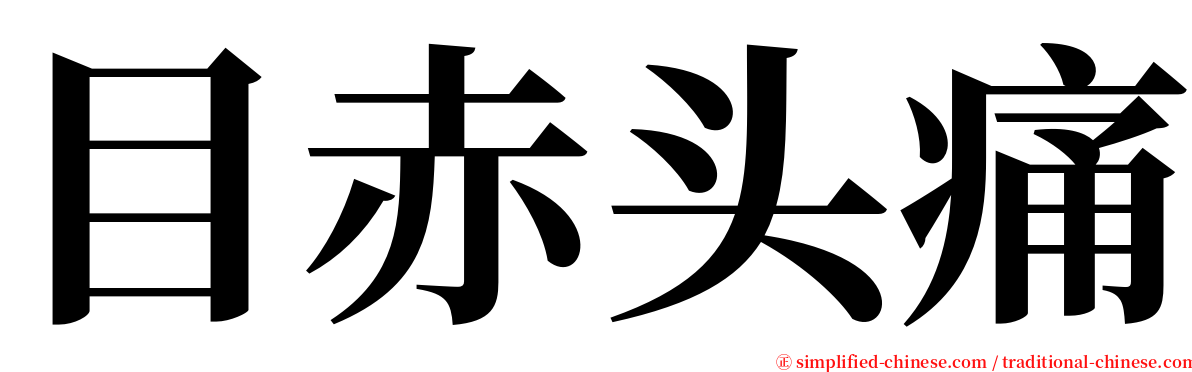 目赤头痛 serif font