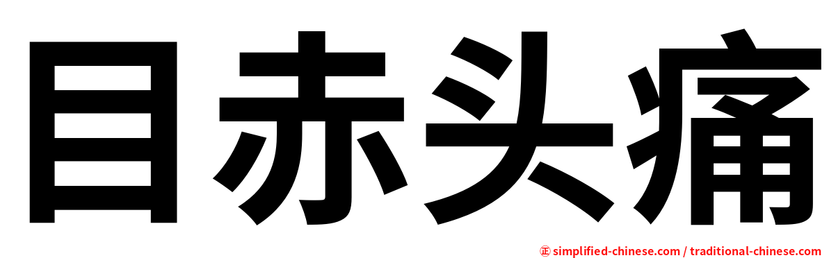 目赤头痛