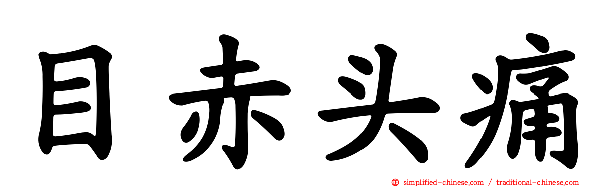 目赤头痛