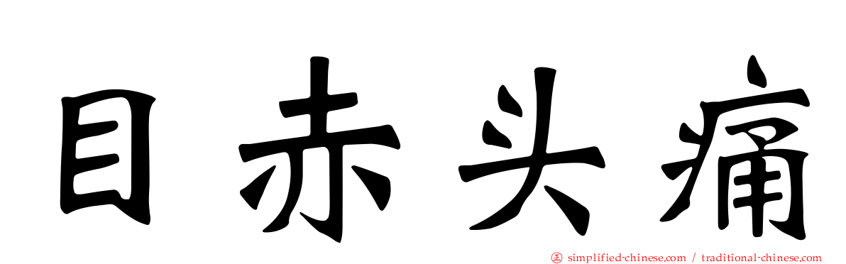 目赤头痛