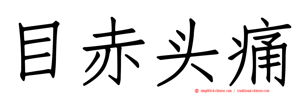 目赤头痛