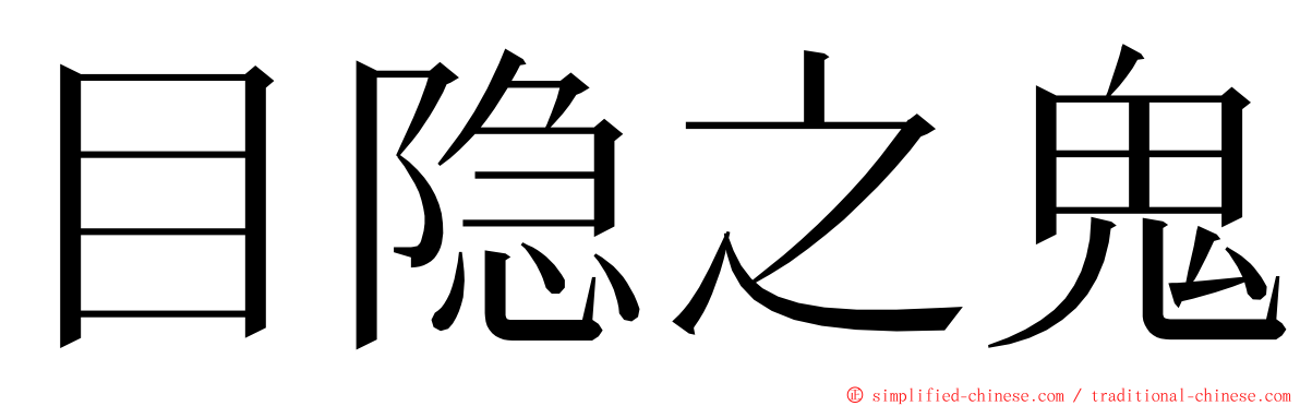 目隐之鬼 ming font