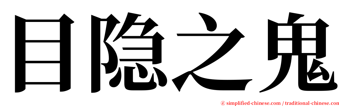 目隐之鬼 serif font