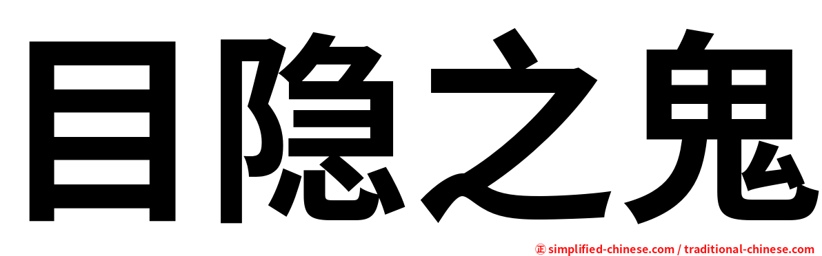 目隐之鬼