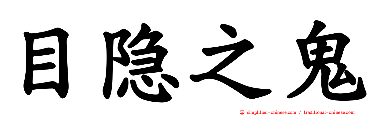 目隐之鬼